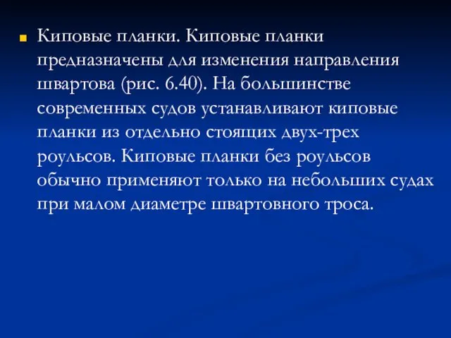 Киповые планки. Киповые планки предназначены для изменения направления швартова (рис.