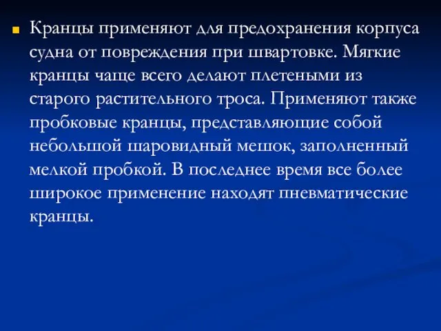 Кранцы применяют для предохранения корпуса судна от повреждения при швартовке.