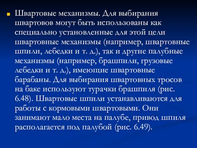 Швартовые механизмы. Для выбирания швартовов могут быть использованы как специально