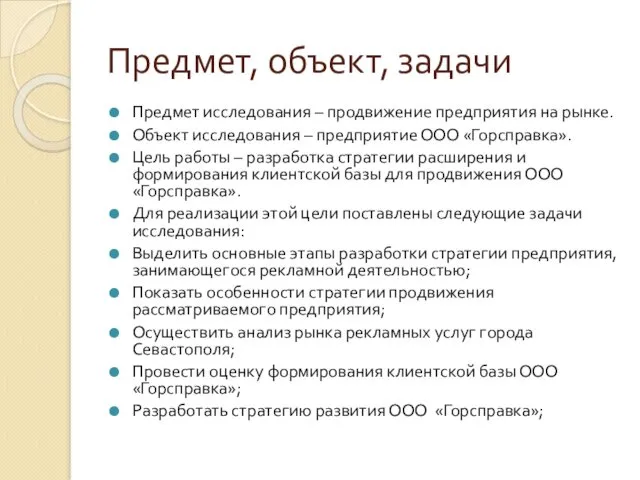 Предмет, объект, задачи Предмет исследования – продвижение предприятия на рынке.