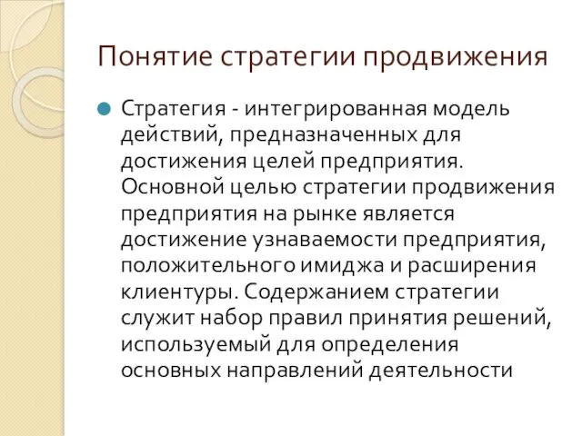 Понятие стратегии продвижения Стратегия - интегрированная модель действий, предназначенных для