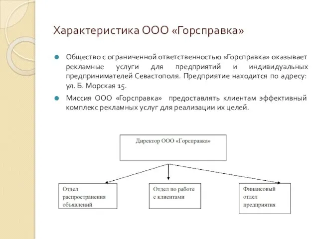 Характеристика ООО «Горсправка» Общество с ограниченной ответственностью «Горсправка» оказывает рекламные