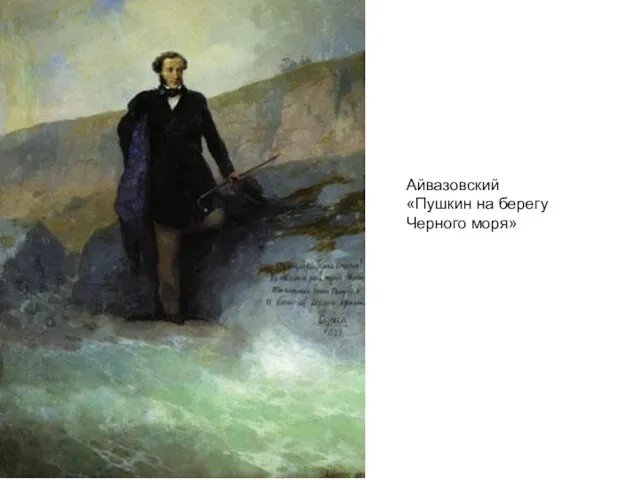 Айвазовский «Пушкин на берегу Черного моря»
