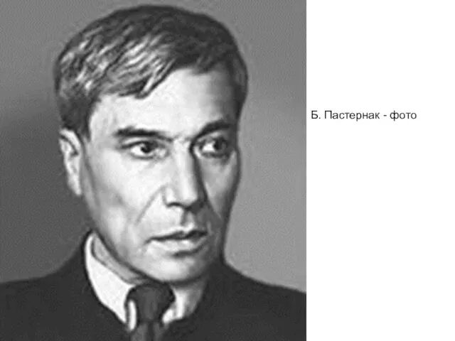 Б. Пастернак - фото