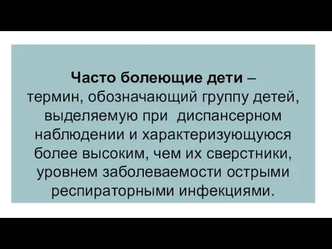 Часто болеющие дети – термин, обозначающий группу детей, выделяемую при