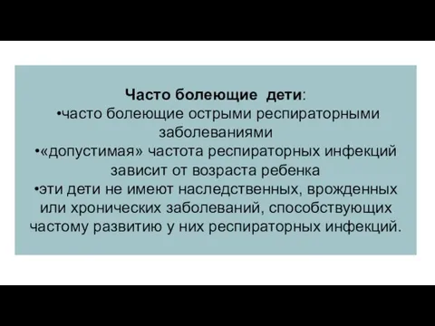 Часто болеющие дети: •часто болеющие острыми респираторными заболеваниями •«допустимая» частота