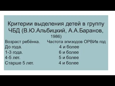 Критерии выделения детей в группу ЧБД (В.Ю.Альбицкий, А.А.Баранов, 1986) Возраст