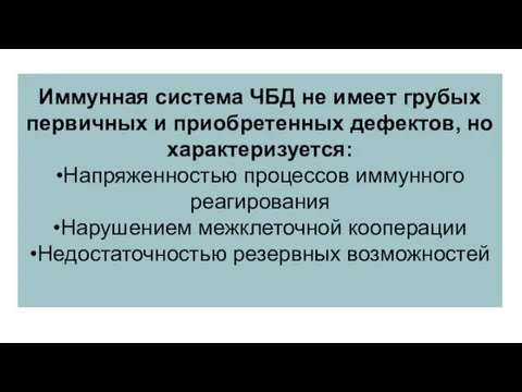 Иммунная система ЧБД не имеет грубых первичных и приобретенных дефектов,