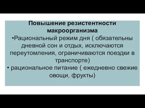 Повышение резистентности макроорганизма •Рациональный режим дня ( обязательны дневной сон