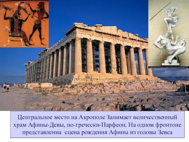 Центральное место на Акрополе Занимает величественный храм Афины-Девы, по-гречески-Парфеон. На