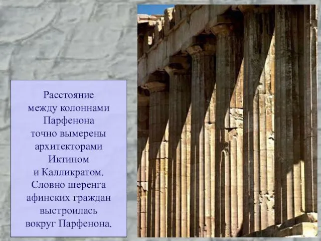 Расстояние между колоннами Парфенона точно вымерены архитекторами Иктином и Калликратом.