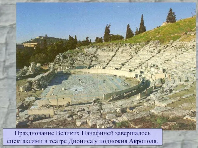 Празднование Великих Панафиней завершалось спектаклями в театре Диониса у подножия Акрополя.