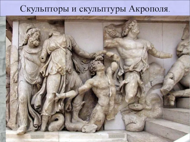 Скульпторы и скульптуры Акрополя.