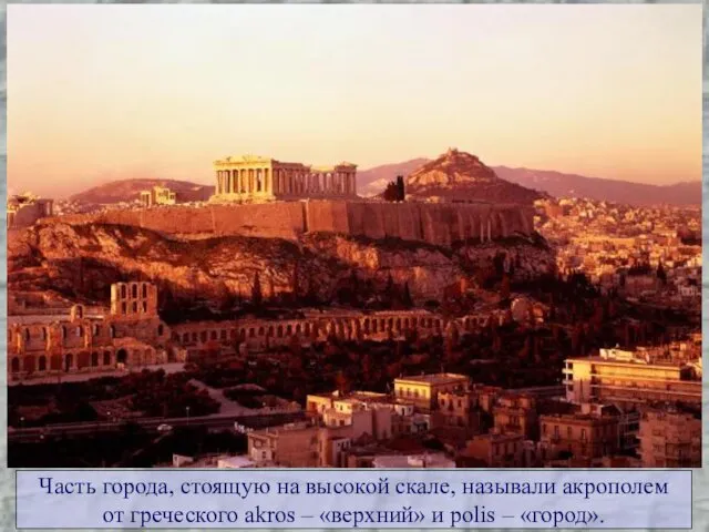 Часть города, стоящую на высокой скале, называли акрополем от греческого