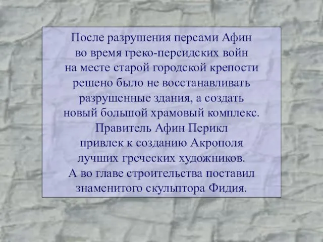 После разрушения персами Афин во время греко-персидских войн на месте