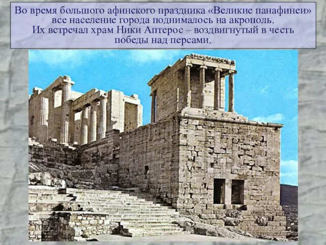 Во время большого афинского праздника «Великие панафинеи» все население города