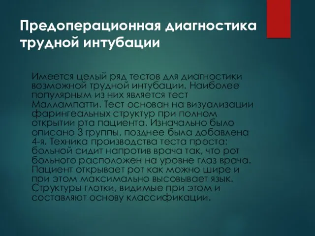 Предоперационная диагностика трудной интубации Имеется целый ряд тестов для диагностики