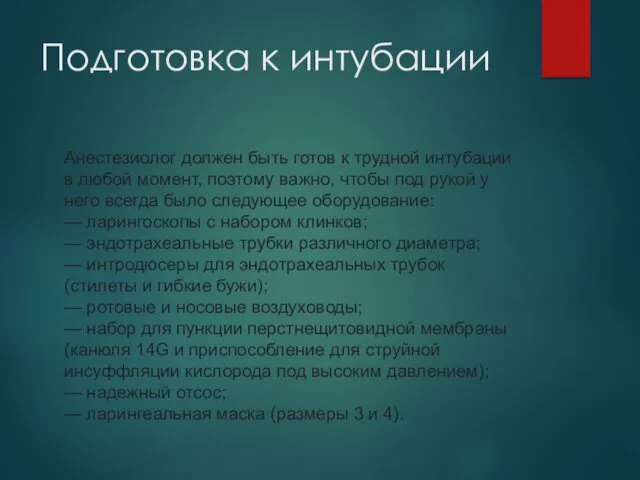 Подготовка к интубации Анестезиолог должен быть готов к трудной интубации