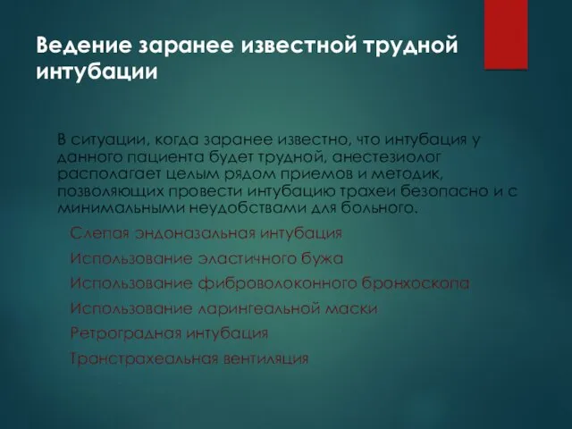 Ведение заранее известной трудной интубации В ситуации, когда заранее известно,