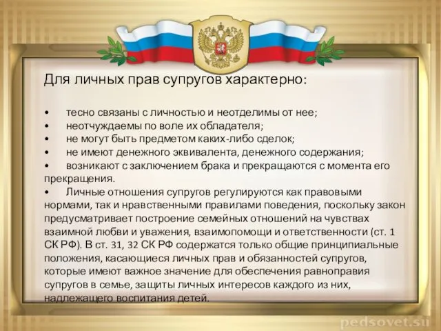 Для личных прав супругов характерно: • тесно связаны с личностью