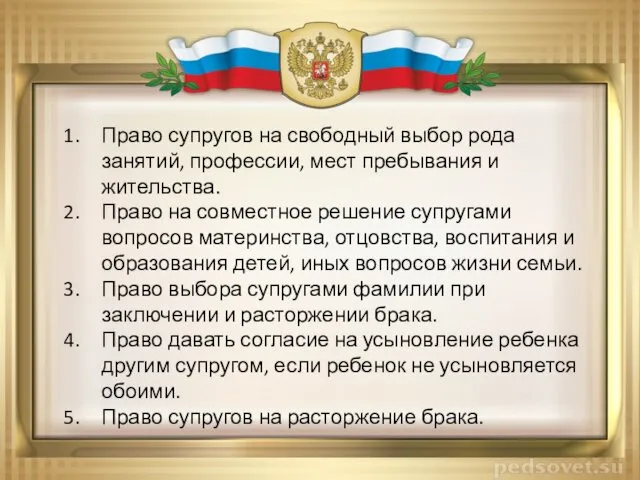 Право супругов на свободный выбор рода занятий, профессии, мест пребывания