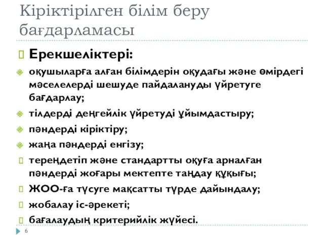 Кіріктірілген білім беру бағдарламасы Ерекшеліктері: оқушыларға алған білімдерін оқудағы және