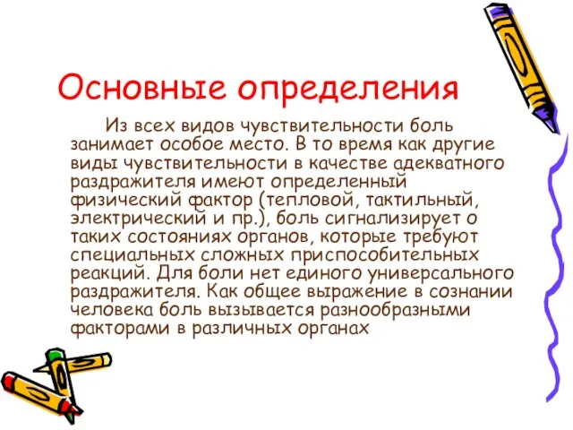 Основные определения Из всех видов чувствительности боль занимает особое место.