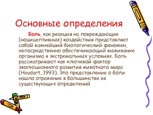 Основные определения Боль, как реакция на повреждающие (ноцицептивные) воздействия представляет