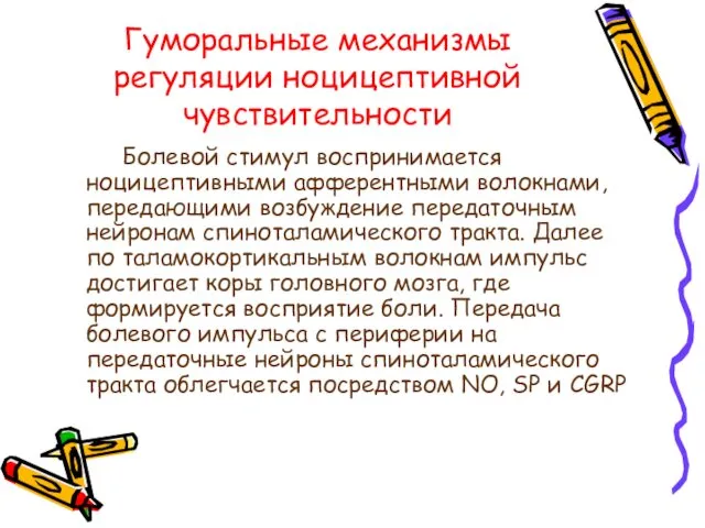 Гуморальные механизмы регуляции ноцицептивной чувствительности Болевой стимул воспринимается ноцицептивными афферентными