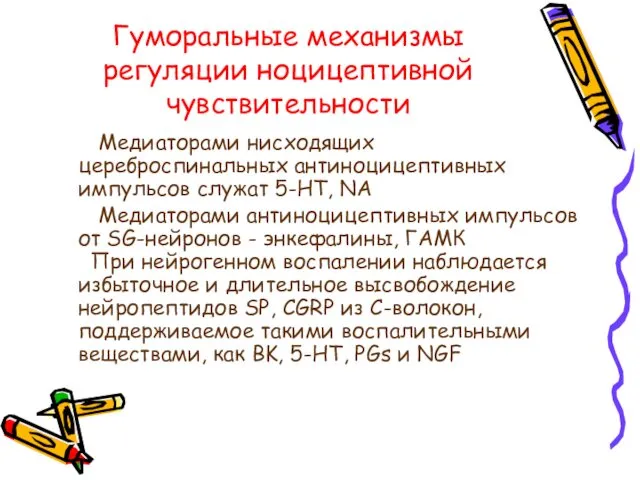 Гуморальные механизмы регуляции ноцицептивной чувствительности Медиаторами нисходящих цереброспинальных антиноцицептивных импульсов