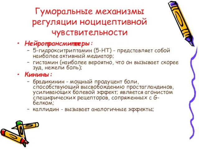 Гуморальные механизмы регуляции ноцицептивной чувствительности Нейротрансмиттеры: 5-гидрокситриптамин (5-НТ) - представляет