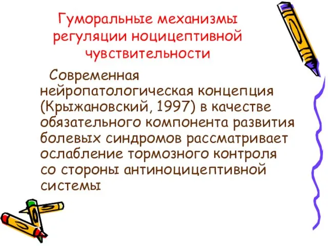 Гуморальные механизмы регуляции ноцицептивной чувствительности Современная нейропатологическая концепция (Крыжановский, 1997)