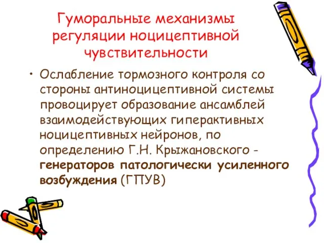 Гуморальные механизмы регуляции ноцицептивной чувствительности Ослабление тормозного контроля со стороны