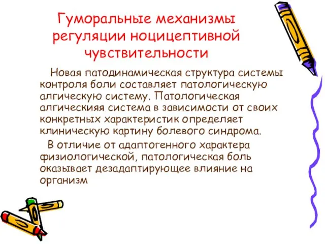 Гуморальные механизмы регуляции ноцицептивной чувствительности Новая патодинамическая структура системы контроля