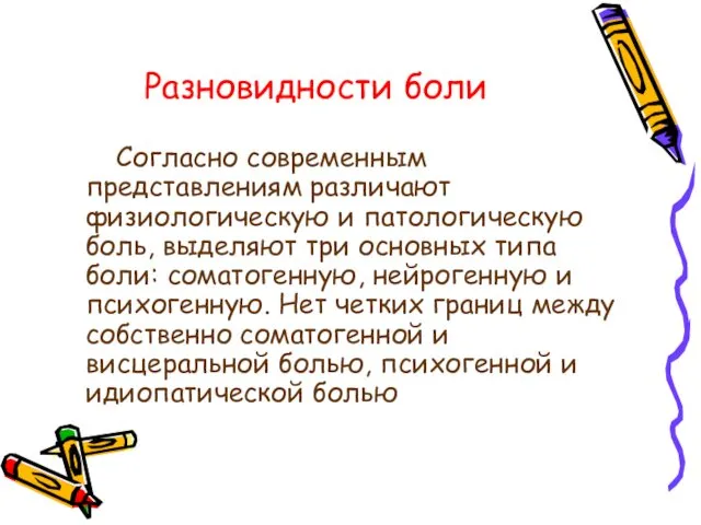 Разновидности боли Согласно современным представлениям различают физиологическую и патологическую боль,