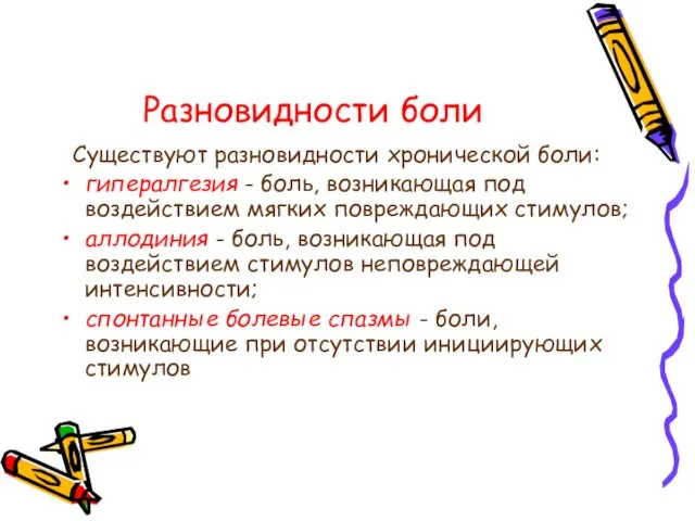 Разновидности боли Существуют разновидности хронической боли: гипералгезия - боль, возникающая