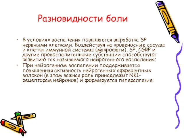 Разновидности боли В условиях воспаления повышается выработка SР нервными клетками.