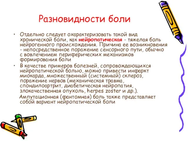 Разновидности боли Отдельно следует охарактеризовать такой вид хронической боли, как