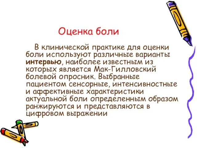 Оценка боли В клинической практике для оценки боли используют различные