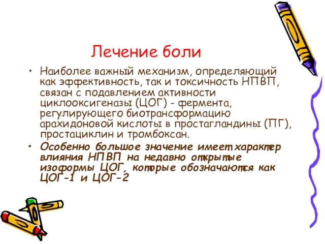 Лечение боли Наиболее важный механизм, определяющий как эффективность, так и