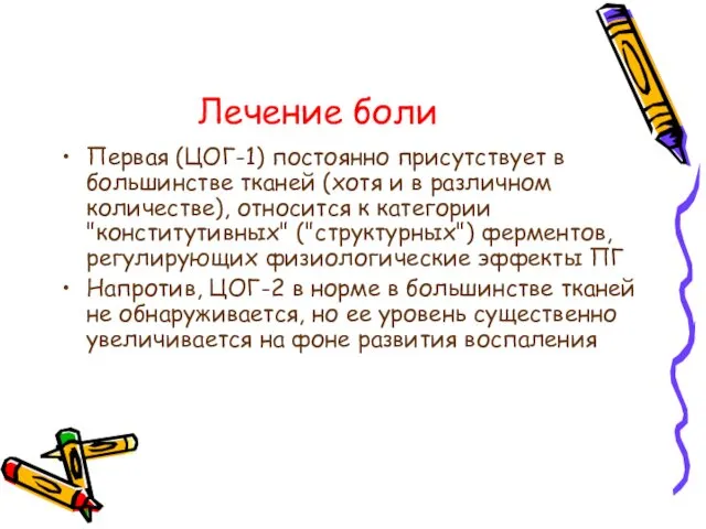 Лечение боли Первая (ЦОГ-1) постоянно присутствует в большинстве тканей (хотя