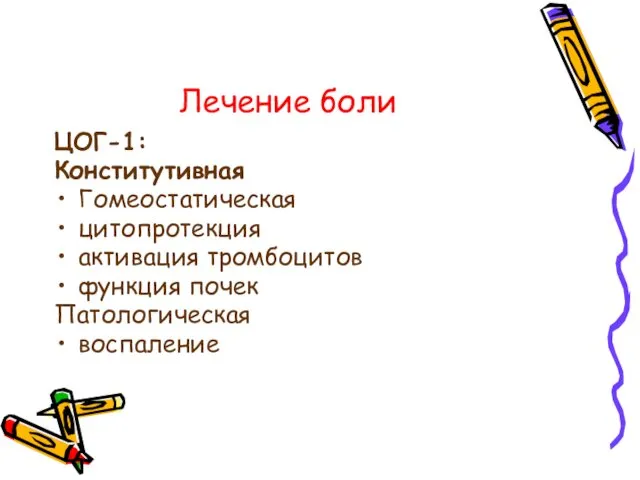 Лечение боли ЦОГ-1: Конститутивная Гомеостатическая цитопротекция активация тромбоцитов функция почек Патологическая воспаление