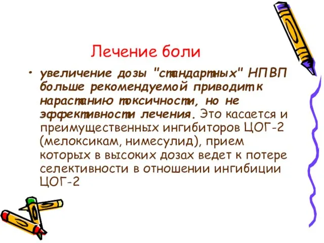 Лечение боли увеличение дозы "стандартных" НПВП больше рекомендуемой приводит к