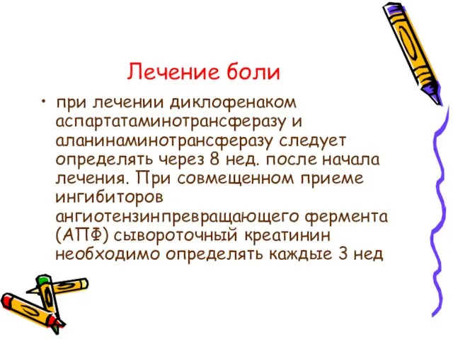 Лечение боли при лечении диклофенаком аспартатаминотрансферазу и аланинаминотрансферазу следует определять