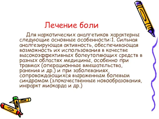 Лечение боли Для наркотических аналгетиков характерны следующие основные особенности:1. Сильная