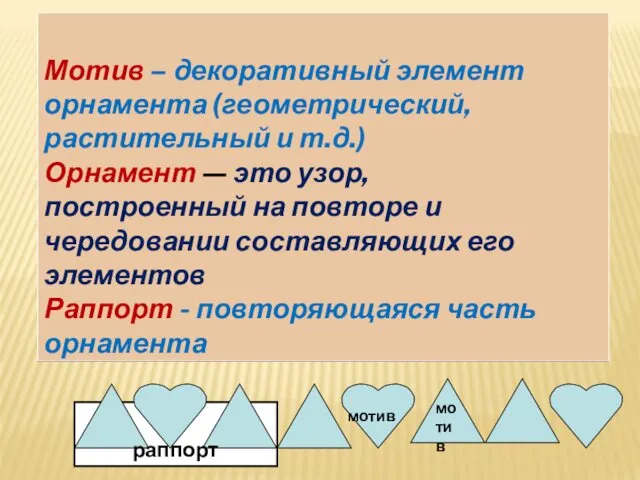 Мотив – декоративный элемент орнамента (геометрический, растительный и т.д.) Орнамент