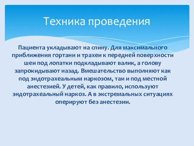 Пациента укладывают на спину. Для максимального приближения гортани и трахеи