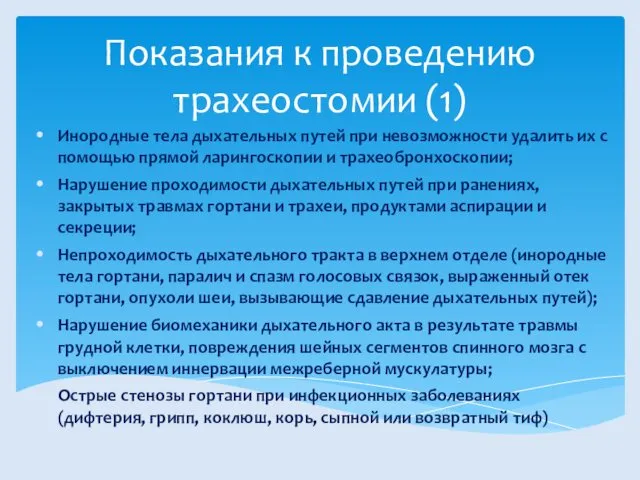 Показания к проведению трахеостомии (1) Инородные тела дыхательных путей при