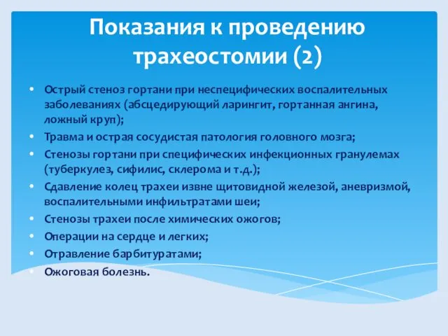 Показания к проведению трахеостомии (2) Острый стеноз гортани при неспецифических