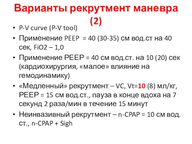 Варианты рекрутмент маневра (2) P-V curve (P-V tool) Применение PEEP